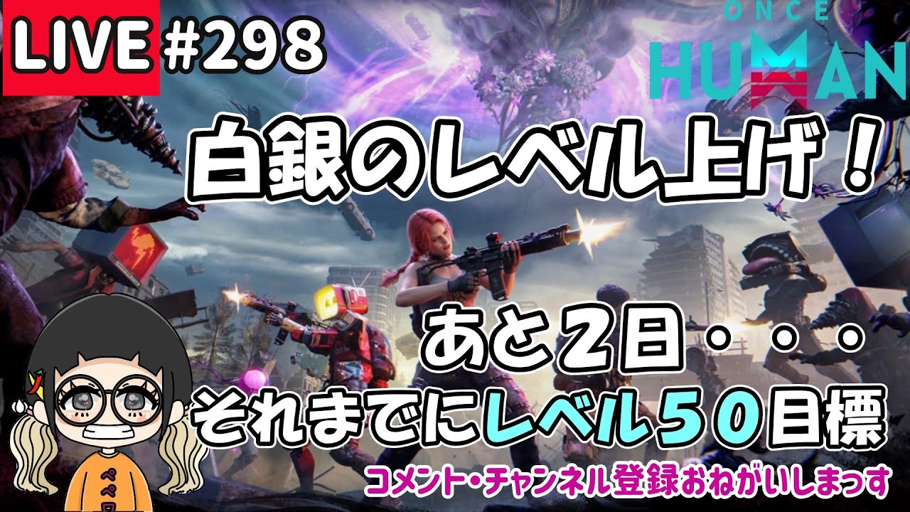 #298 日課をやったら白銀のレベル上げ！【#OnceHuman】【#ワンスヒューマン】