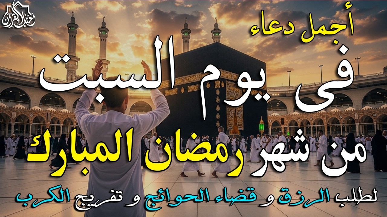 دعاء فى يوم السبت المستجاب دعاء يوم 25 من شهر رمضان للرزق والشفاء العاجل وقضاء الحوائج 🤲(4k)