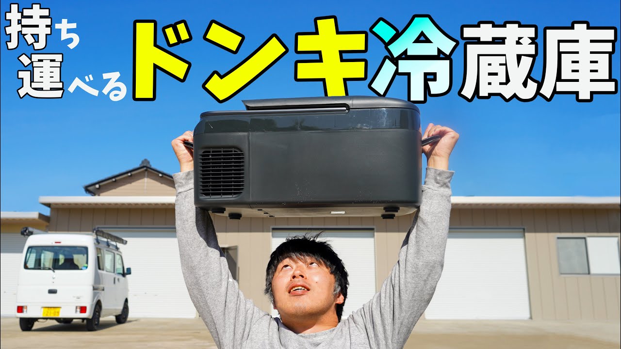 約2万円！ドンキの持ち運べる冷蔵庫がキタ！