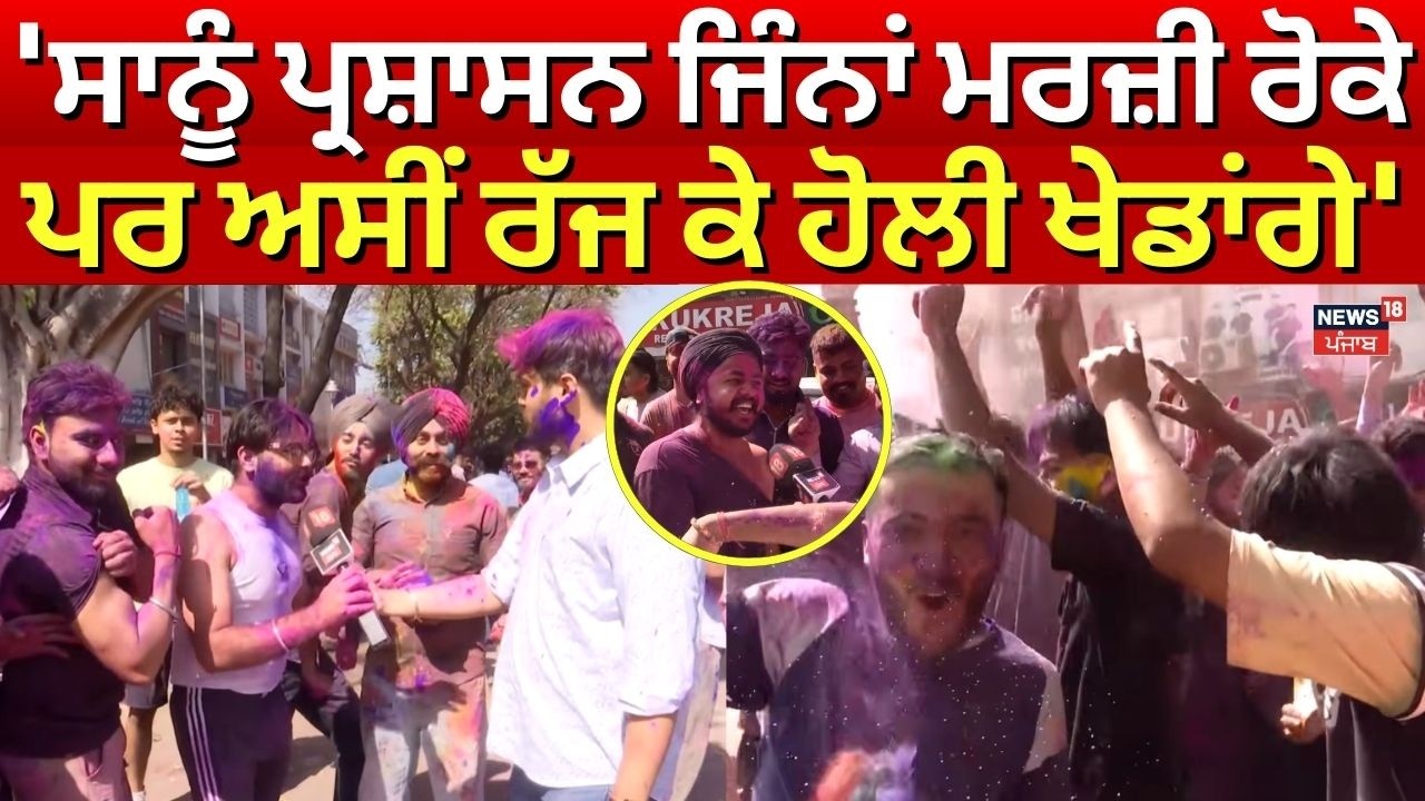 Chandigarh Holi Celebration | 'ਸਾਨੂੰ ਪ੍ਰਸ਼ਾਸਨ ਜਿੰਨਾਂ ਮਰਜ਼ੀ ਰੋਕੇ ਪਰ ਅਸੀਂ ਰੱਜ ਕੇ ਹੋਲੀ ਖੇਡਾਂਗੇ' | N18V