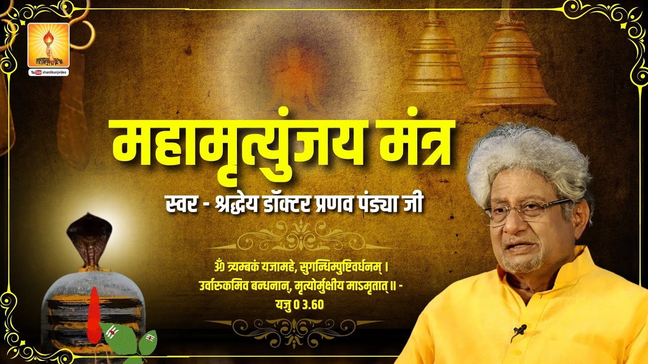 महामृत्युंजय मंत्र || श्रद्धेय डॉ. प्रणव पंड्या जी | SHANTIKUNJ HARIDWAR | AWGP OFFICIAL
