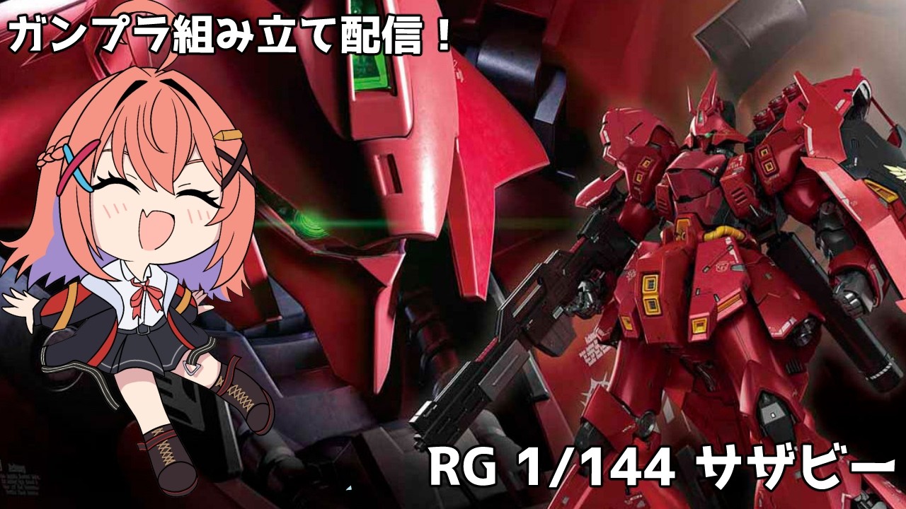 【ガンプラ/カメラ枠】私も出るぞ!RG 1/144 サザビー Part2【暁 あかね】