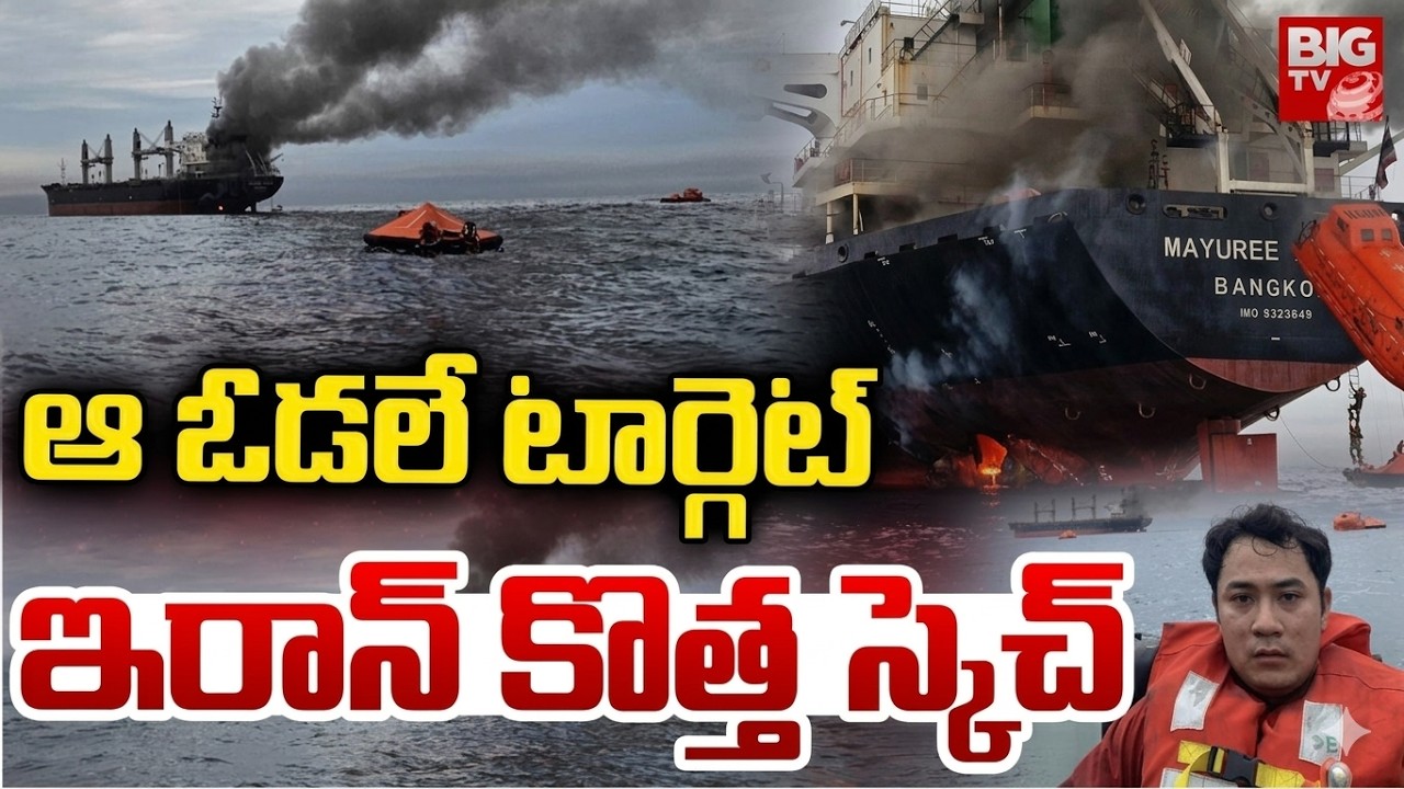 Iran Attacks A Cargo Ship In The Hormuz | US-Israel Iran War ఇరాన్‌ కొత్త స్కెచ్‌ LIVE | BIG TV