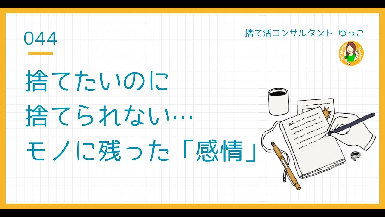 捨てられない本当の理由は「感情」だった