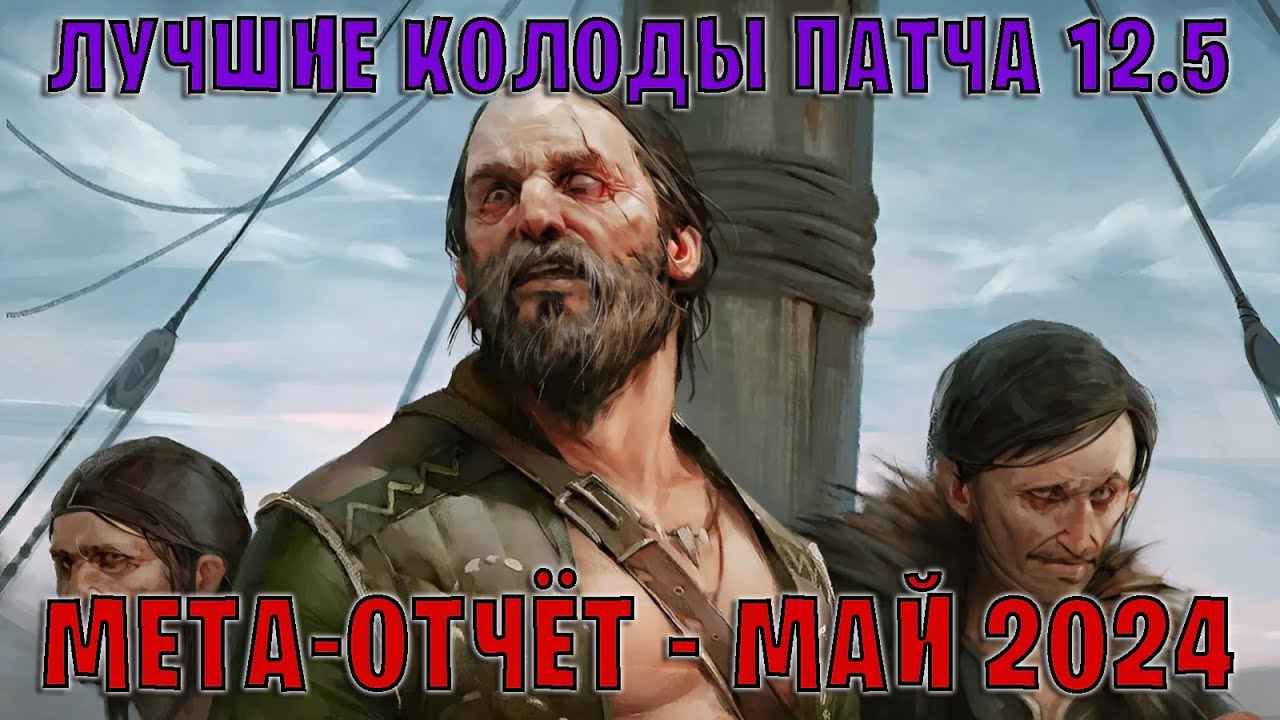GWENT | Лучшие колоды | Мета отчёт &mdash; Патч 12.5 (Май 2024) | Гвинт 12.5