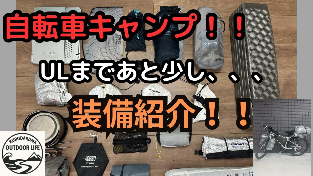 自転車キャンプ！！ULを目指した装備紹介！！