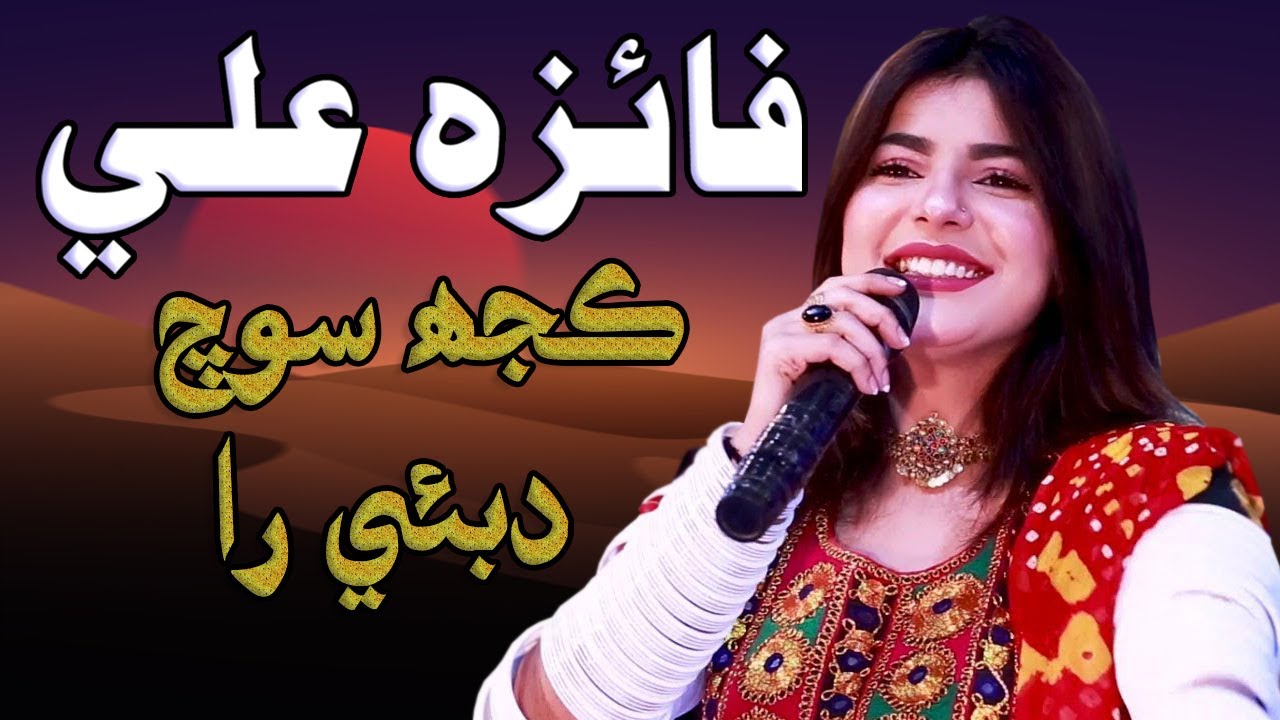 Faiza Ali | Marwari Songs | Album 01 | ڪجھ سوچ دبئي را