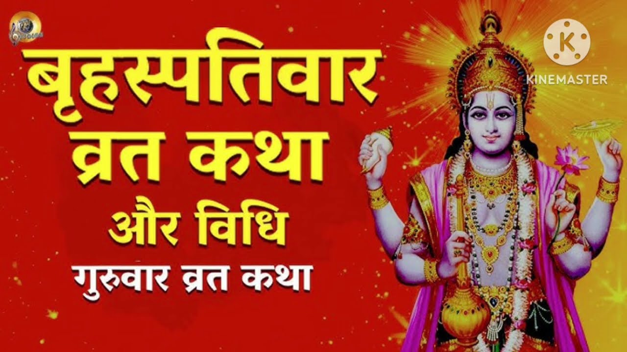🌼 बृहस्पति वार व्रत कथा | Guru Brihaspati Vrat Katha | गुरुवार व्रत कथा 🌼
