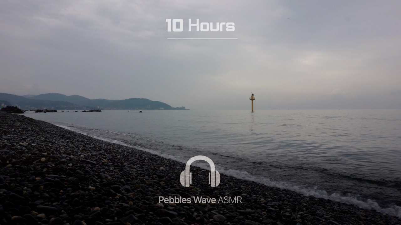 [10시간] 잠들 때까지 멈추지 않는 몽돌 파도소리 | 울산 주전몽돌해변 ASMR 10시간