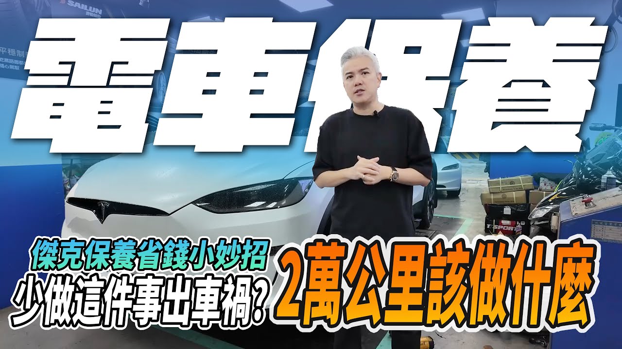 電車20000公里保養！？該做什麼你知道嗎？少做這件事情竟然會出車禍？傑克的保養省錢小妙招｜ 嚮導EP.2｜蓋世輪｜賽輪輪胎｜ #tesla #luxgen  n7 #電動車 #教學 #sailun