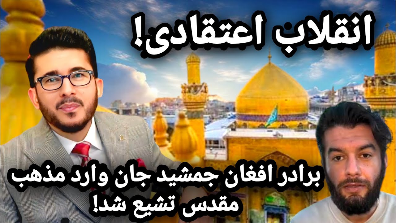 &laquo;انقلاب اعتقادی! برادر افغان جمشید جان وارد مذهب مقدس تشیع شد&raquo; Allamah Hassan Allahyari Farsi 