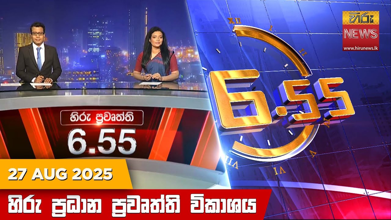 හිරු සවස 6.55 ප්‍රධාන ප්‍රවෘත්ති විකාශය - Hiru TV NEWS 6:55 PM LIVE | 2025-08-27 | Hiru News
