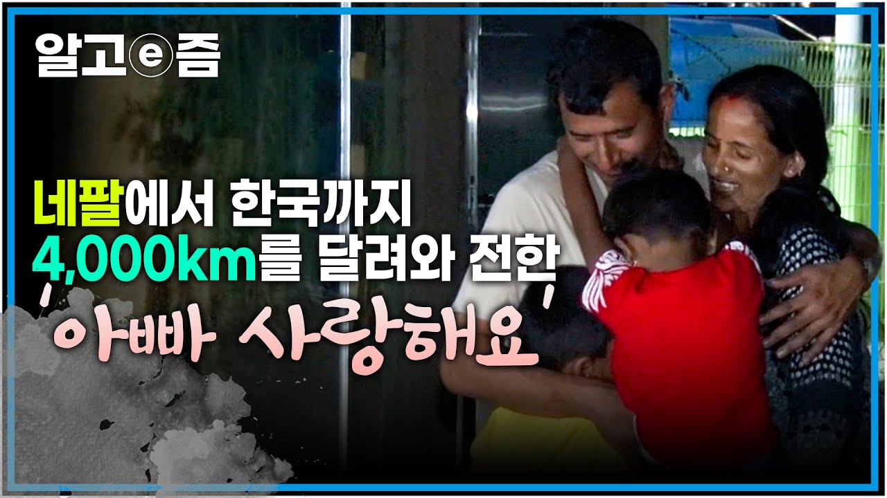 열두 식구의 유일한 희망, 가족의 살 집을 위해 7년째 한국에서 돼지를 키우는 네팔 아빠┃아빠 찾아 삼만리┃알고e즘