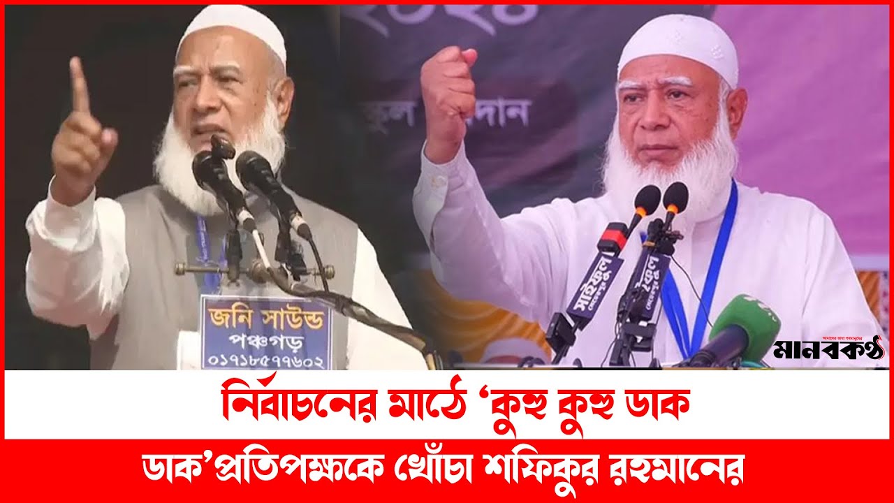ভোটের সময়ই হাজির ‘বসন্তের কোকিল’প্রতিপক্ষকে নিশানা করে প্রচারণায় জামায়াত আমির | Jamaat Ameer