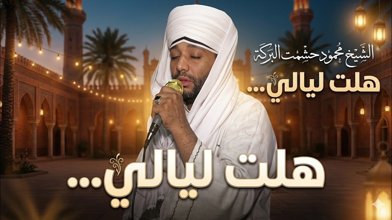 الشيخ محمود أبو حشمت هلت ليالي