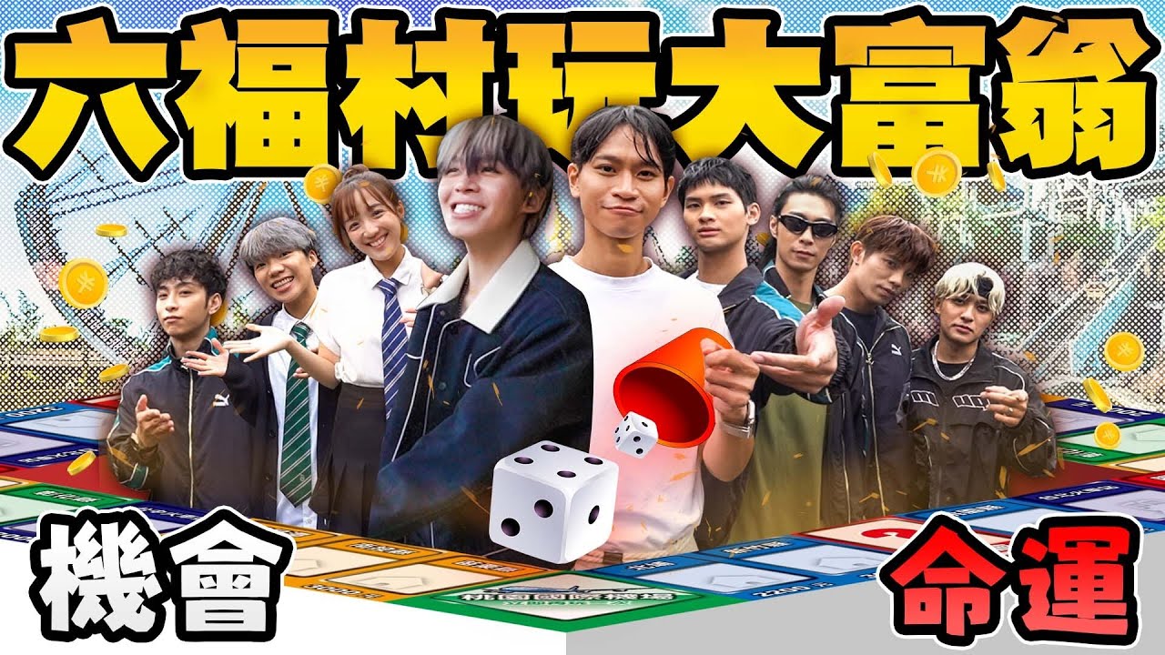 在六福村玩真人版大富翁，所有遊樂設施都變格子！踩到雲霄飛車就要上去玩，誰能最快到終點？@FEniX_official__  @andy0623  @three_muggles 【黃氏兄弟】