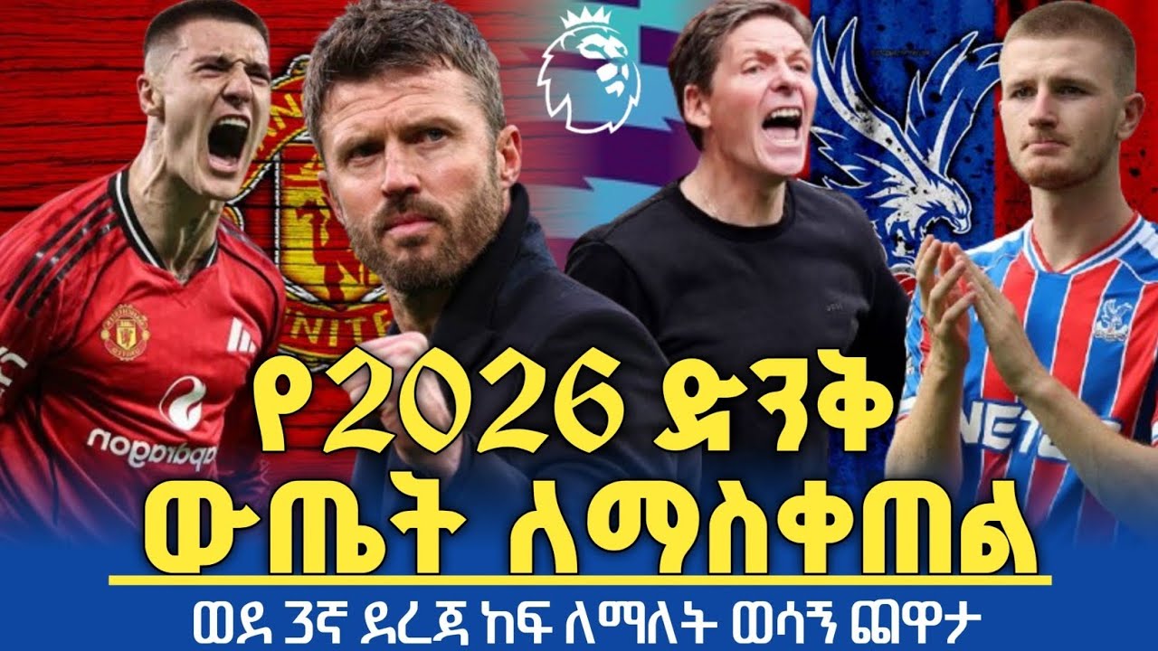 ዩናይትድ የደረጃ ሰንጠረዡ ለይ ወደ ሶስተኛ ከፍ ለማለት 