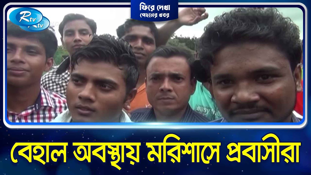যেমন ছিলো মরিশাসে বাংলাদেশি কর্মীদের শ্রমবাজার | ফিরে দেখা (২০.১.১৪) | Rtv Old News