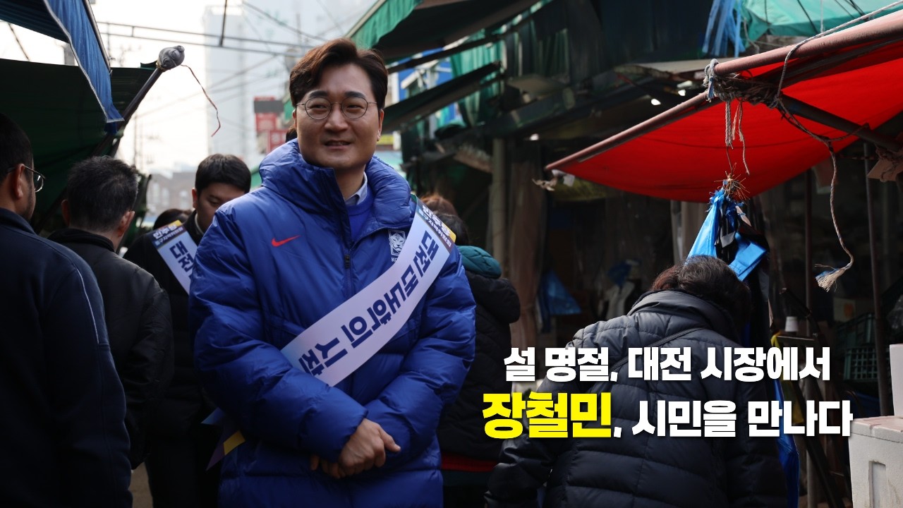 [장철민, 시민을 만나다] 설 명절, 대전 시장에서 