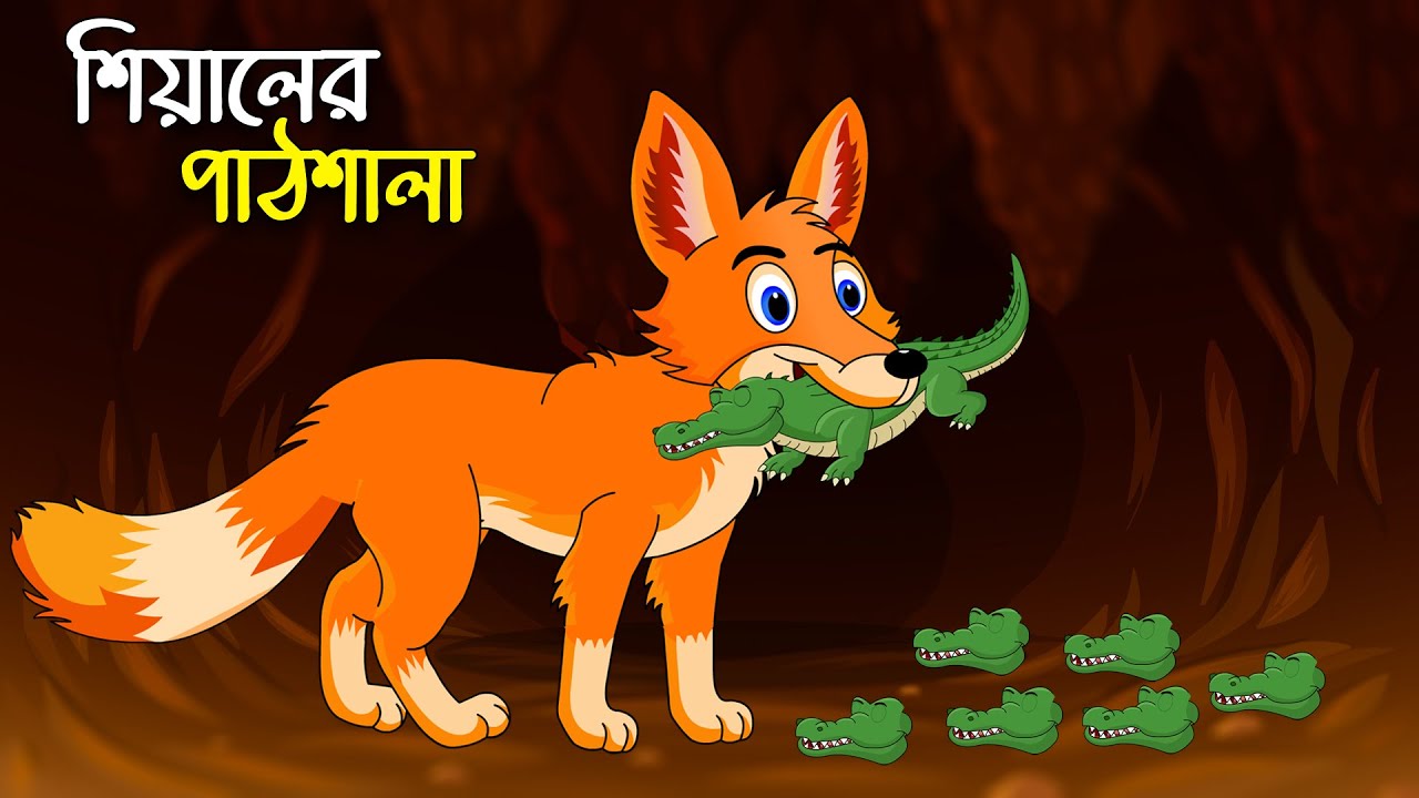 শিয়ালের পাঠশালা | Shiyaler Pathshala | Bangla Cartoon for Kids | Chander Buri | চাঁদের বুড়ি Ep 06