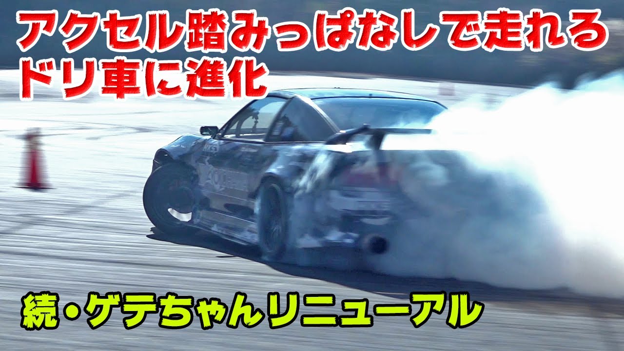 【愛車紹介】9割アクセル踏んでるドリフト、それが ”新” ゲテちゃん。