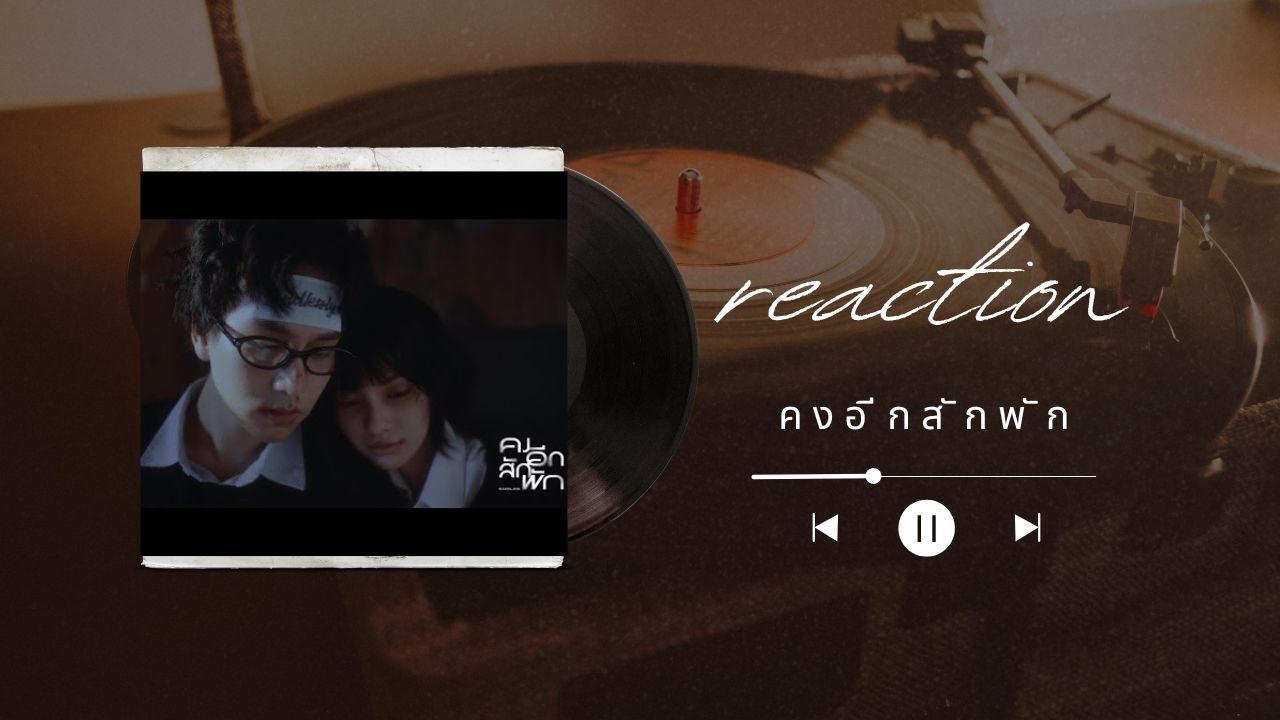 reaction-mv คงอีกสักพัก-lalatae
