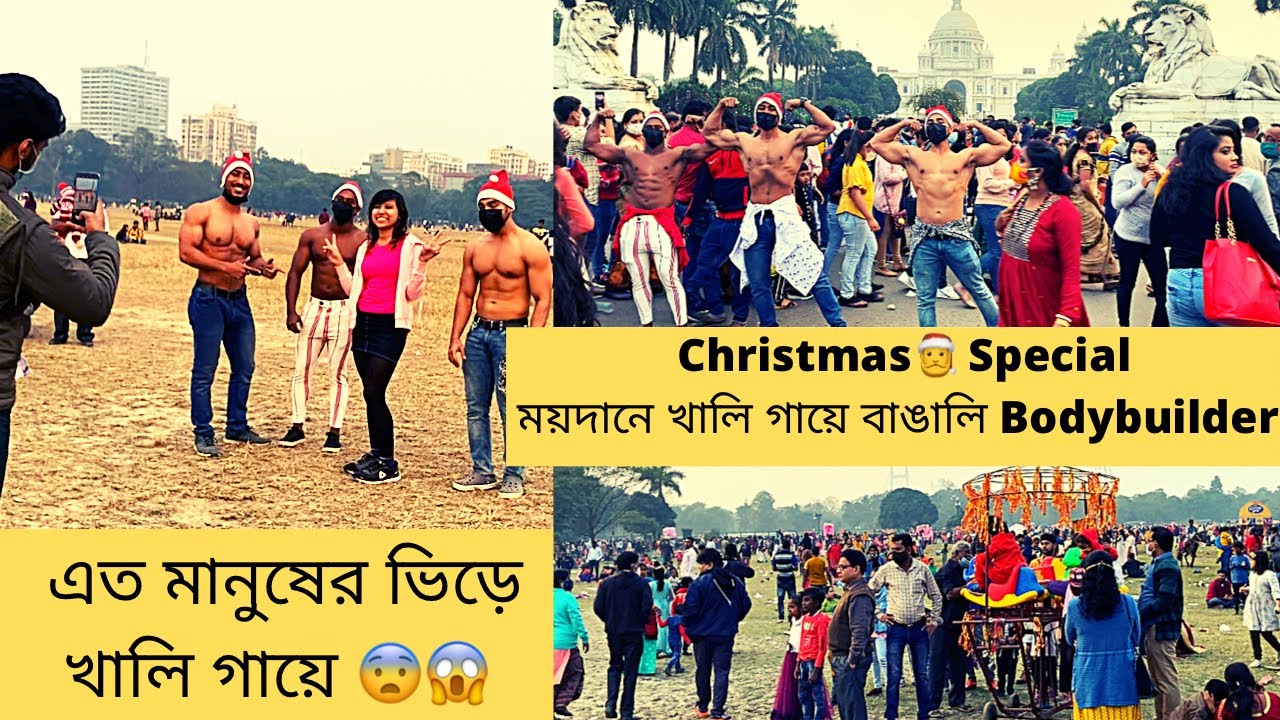 বড়দিন উপলক্ষে ময়দানে খালি গায়ে Bodybuilder Shanta🎄🎅|Bangali Shirtless In Public|Public Reaction