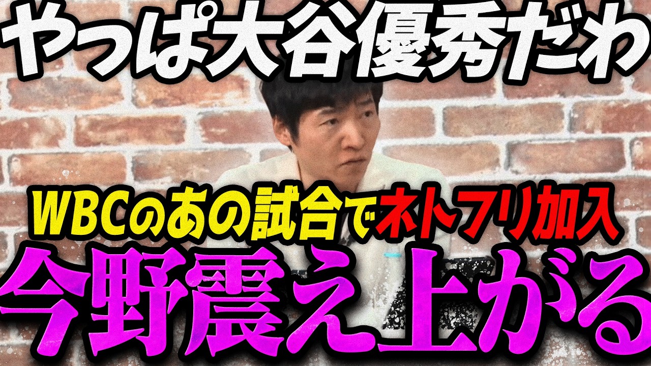 【高市内閣最新】こんなWBC見たことない...大谷翔平のあの試合が凄すぎて震え上がる今野忍【最新 切り抜き ライブ配信 生配信 何かおかしい政治 高市総理 速報 選挙ドットコム】