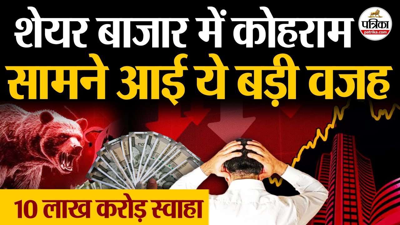 Share Market Crash : शेयर बाजार में कोहराम | 5 बड़ी वजह | Sensex | Nifty | Stock Market Crash