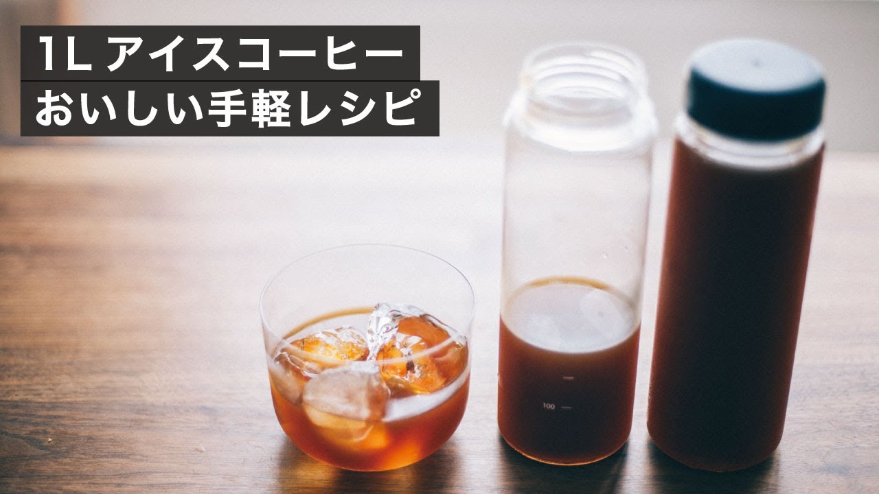 1Lのアイスコーヒーを手軽にまとめてつくる方法
