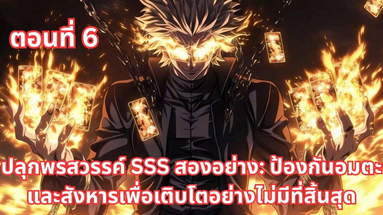 ตอนที่ 6 | ปลุกพรสวรรค์ SSS สองอย่าง: ป้องกันอมตะและสังหารเพื่อเติบโตอย่างไม่มีที่สิ้นสุด