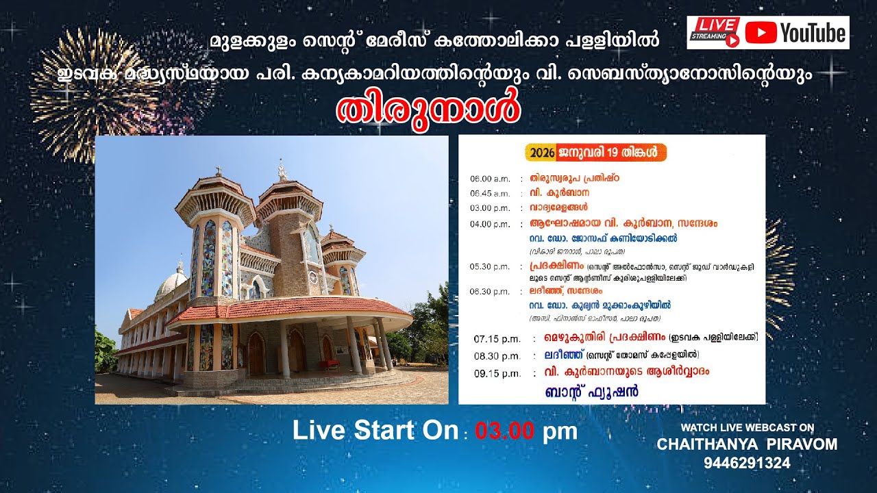 മുളക്കുളം സെൻ്റ് മേരീസ് കത്തോലിക്കാ പള്ളി തിരുനാൾ