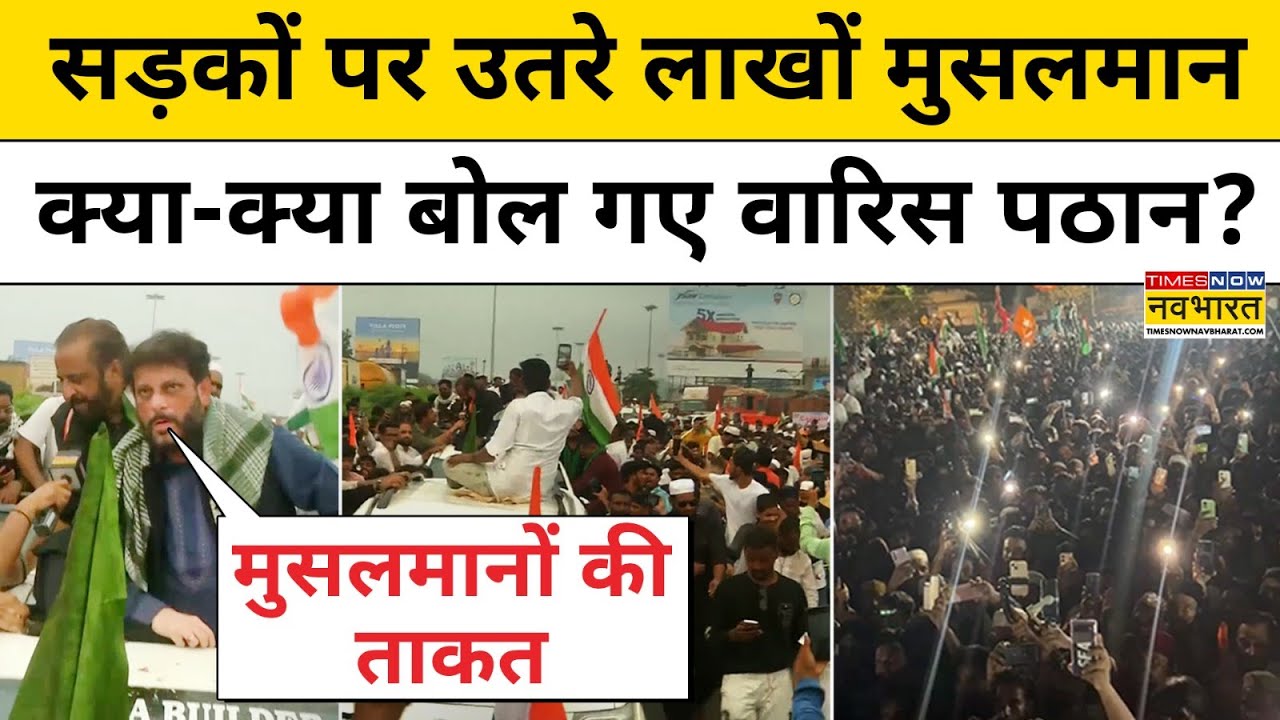 Mumbai में सड़कों पर उतरे लाखों मुसलमान, Waris Pathan और Imtiaz Jaleel क्या बोले  ? AIMIM | Ramgiri