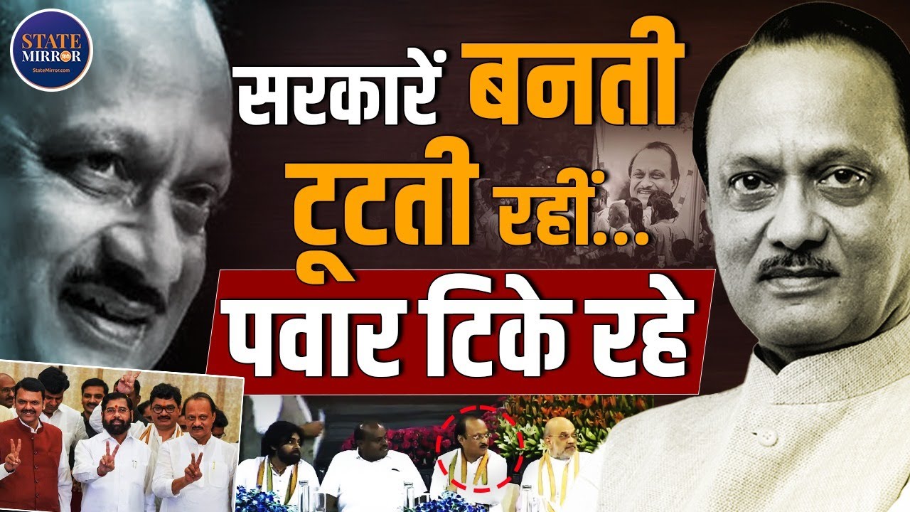 Maharashtra Politics: Ajit Pawar की राजनीति में कितनी पावर थी? | NCP | Baramati | Hindi News