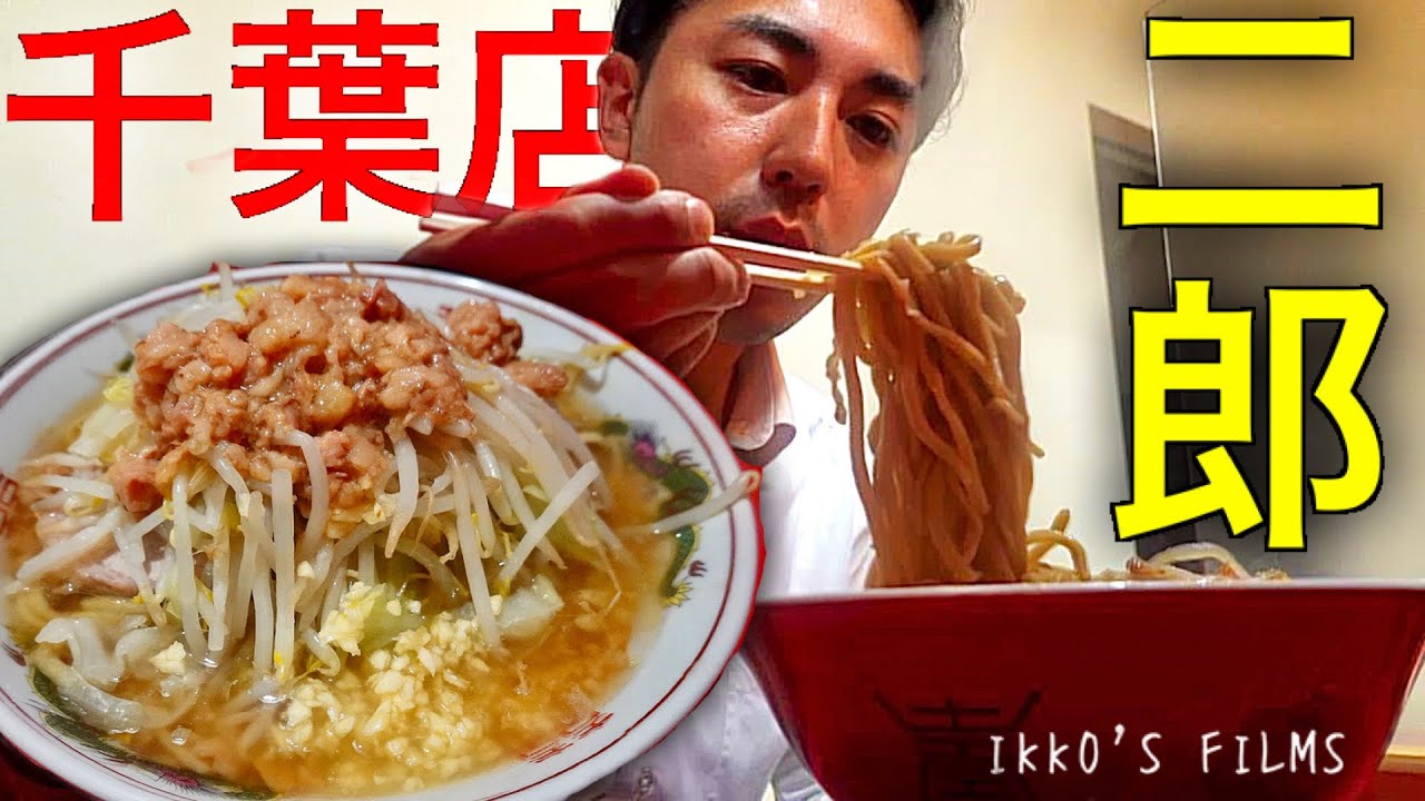ラーメン二郎 千葉店：西台駅前店イズムを継承した一杯！FZ醤油・ニンニク・オーション・トロホロ豚の極旨フュージョン！