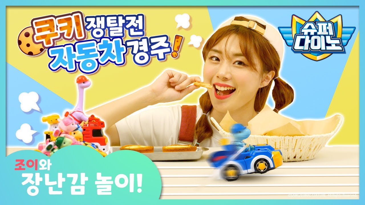 🦖슈퍼다이노ㅣ렉스팀 쿠키 쟁탈전 자동차 경주?!ㅣ 조이와 함께하는 장난감 놀이