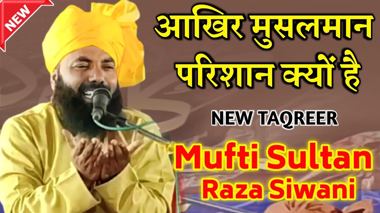 Mufti Sultan Raza Siwani । आखिर मुसलमान परिशान क्यों है । New Taqreer