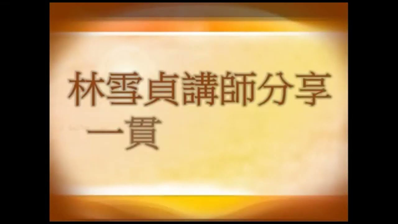 渡人的意義與殊勝【林雪貞講師】【2021年】