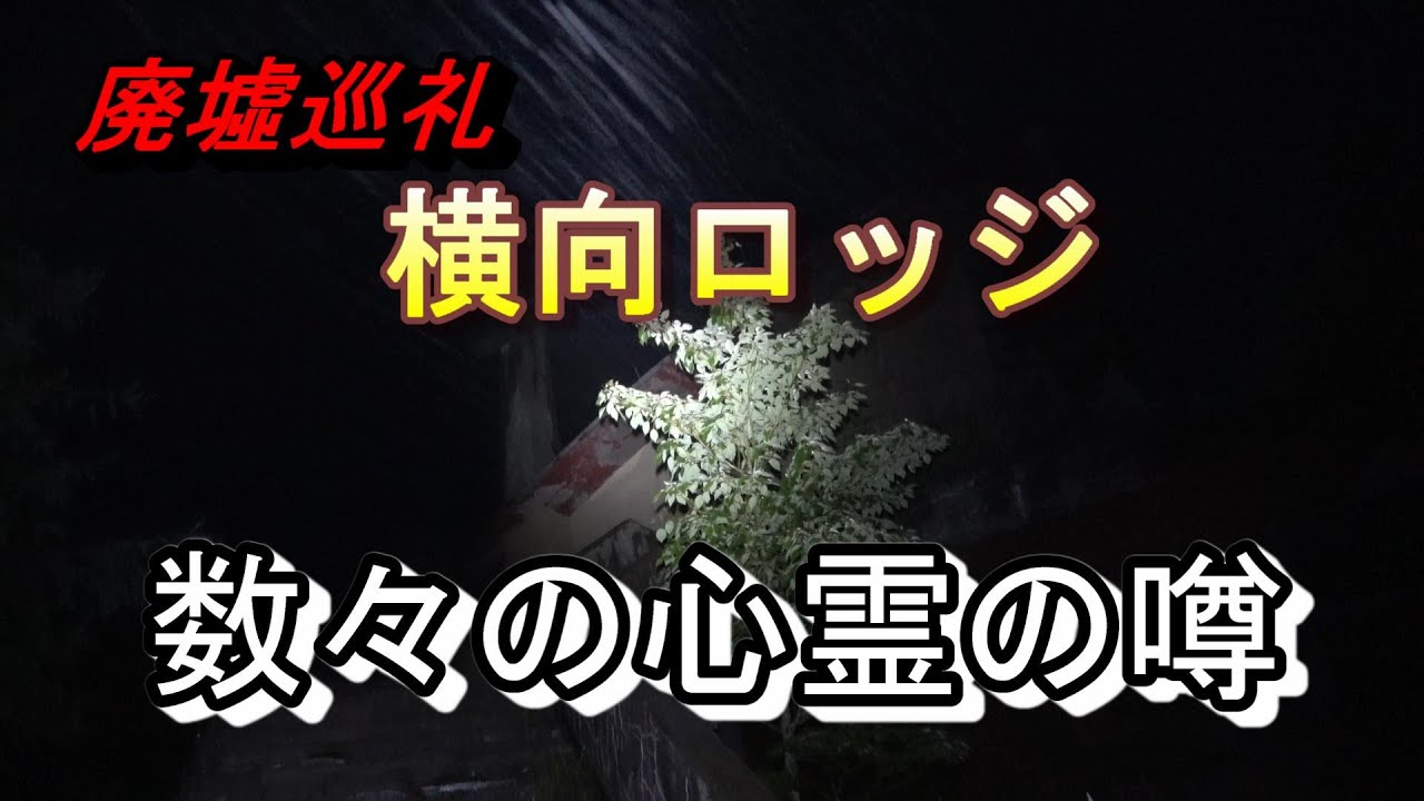 【廃墟巡礼 横向ロッジ】稲川淳二氏も恐怖した霊達の巣窟