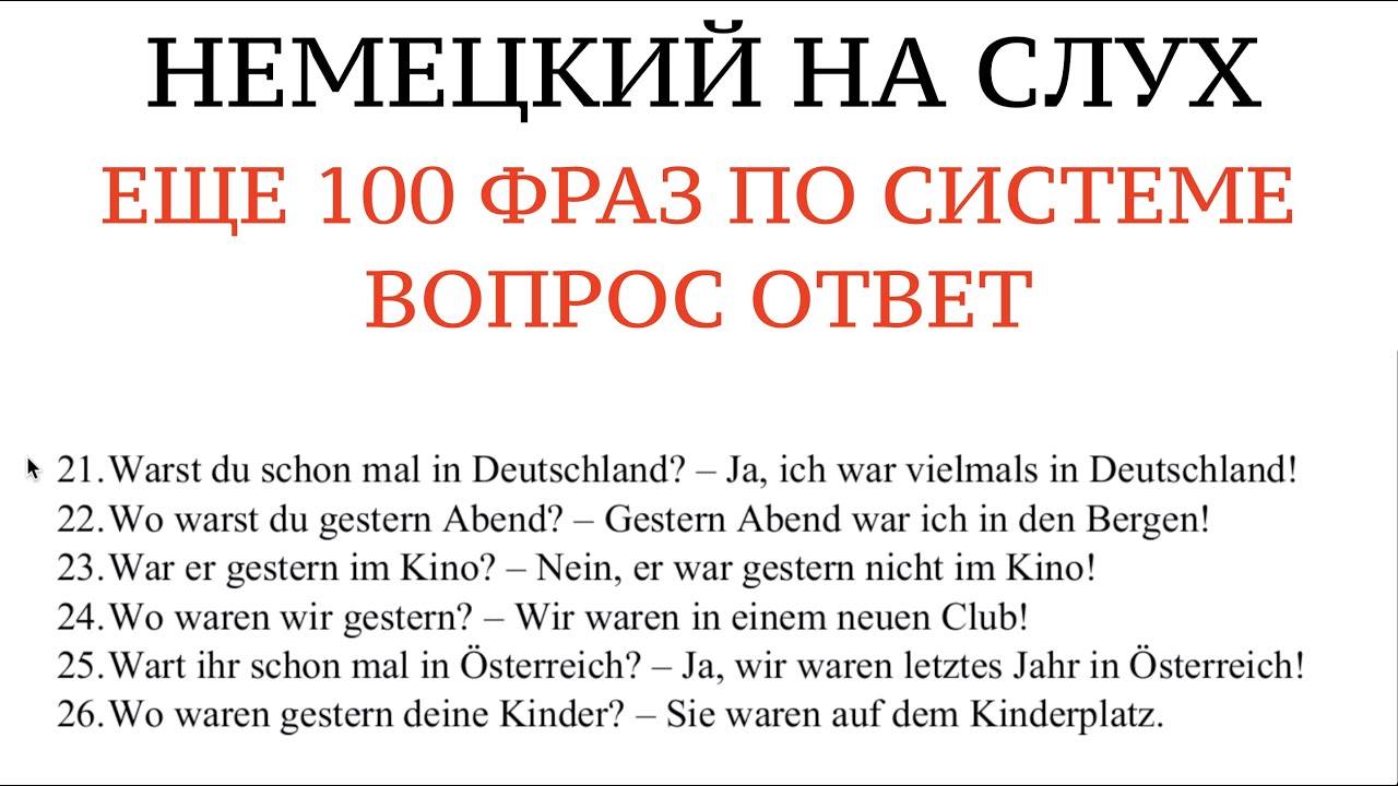 ЕЩЕ 100 ФРАЗ по системе ВОПРОС - ОТВЕТ. Учить НЕМЕЦКИЙ на слух, без грамматики. Прошедшее время.