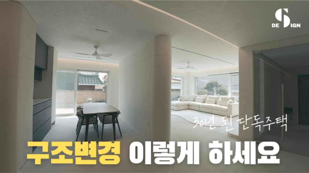 30년된 주택 구조변경 이렇게 하세요 #주택리모델링