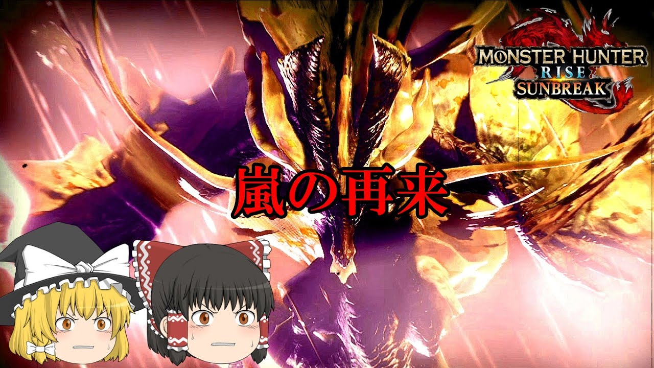 （ゆっくり実況）アマツマガツチを狩りにいくよ　モンスターハンターライズサンブレイク＃19.5