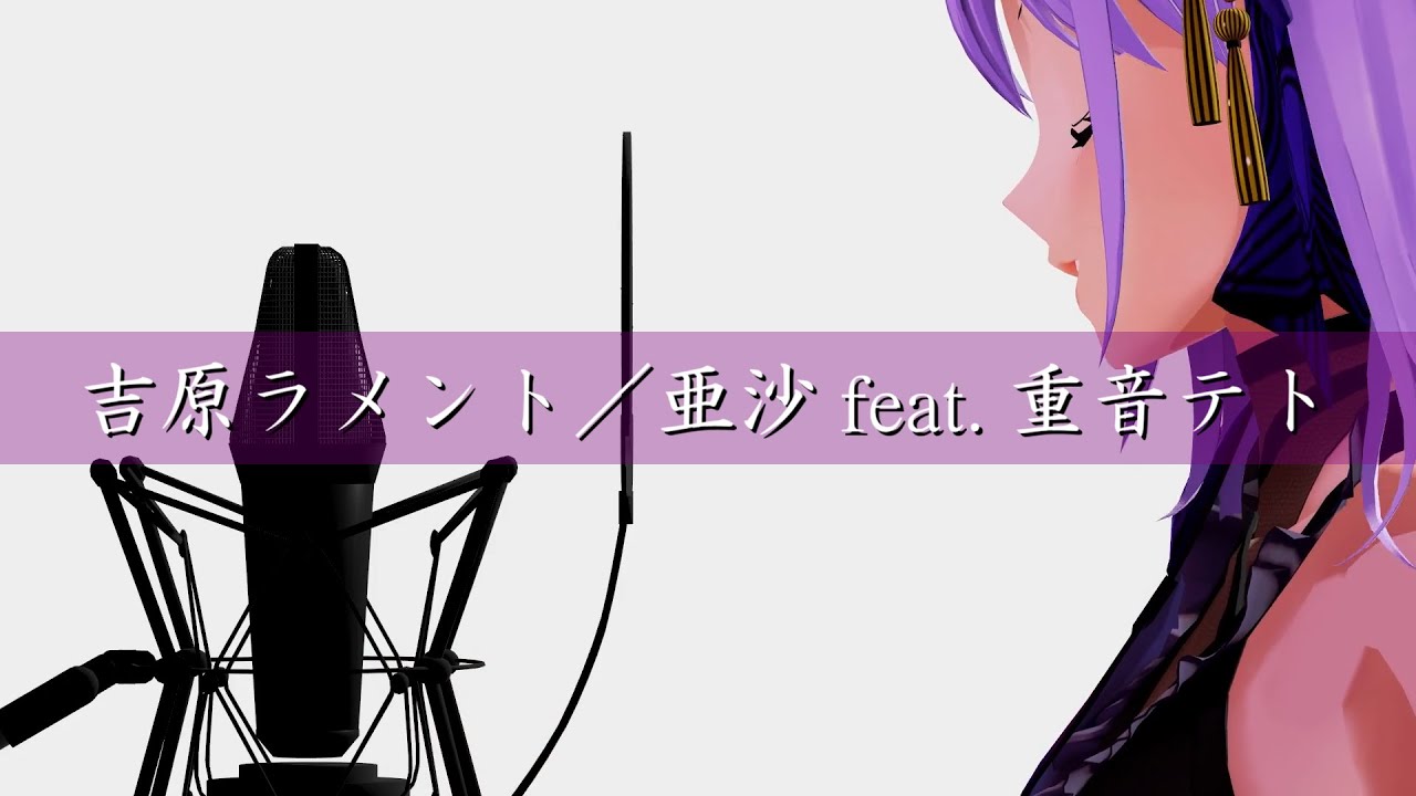 【歌ってみた】吉原ラメント／亜沙 feat. 重音テト (Covered by 朝ノ瑠璃)