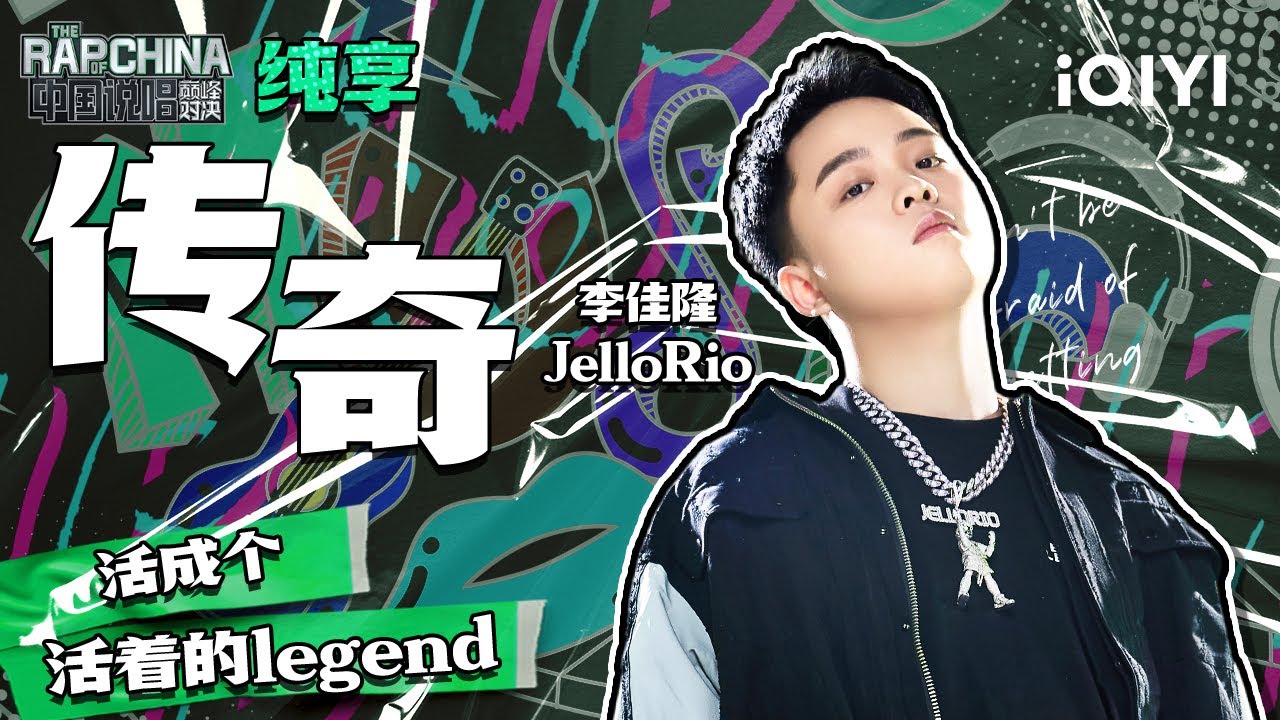 纯享丨李佳隆JelloRio《传奇》  | 中国说唱巅峰对决 EP2 | THE RAP OF CHINA | iQIYI精选