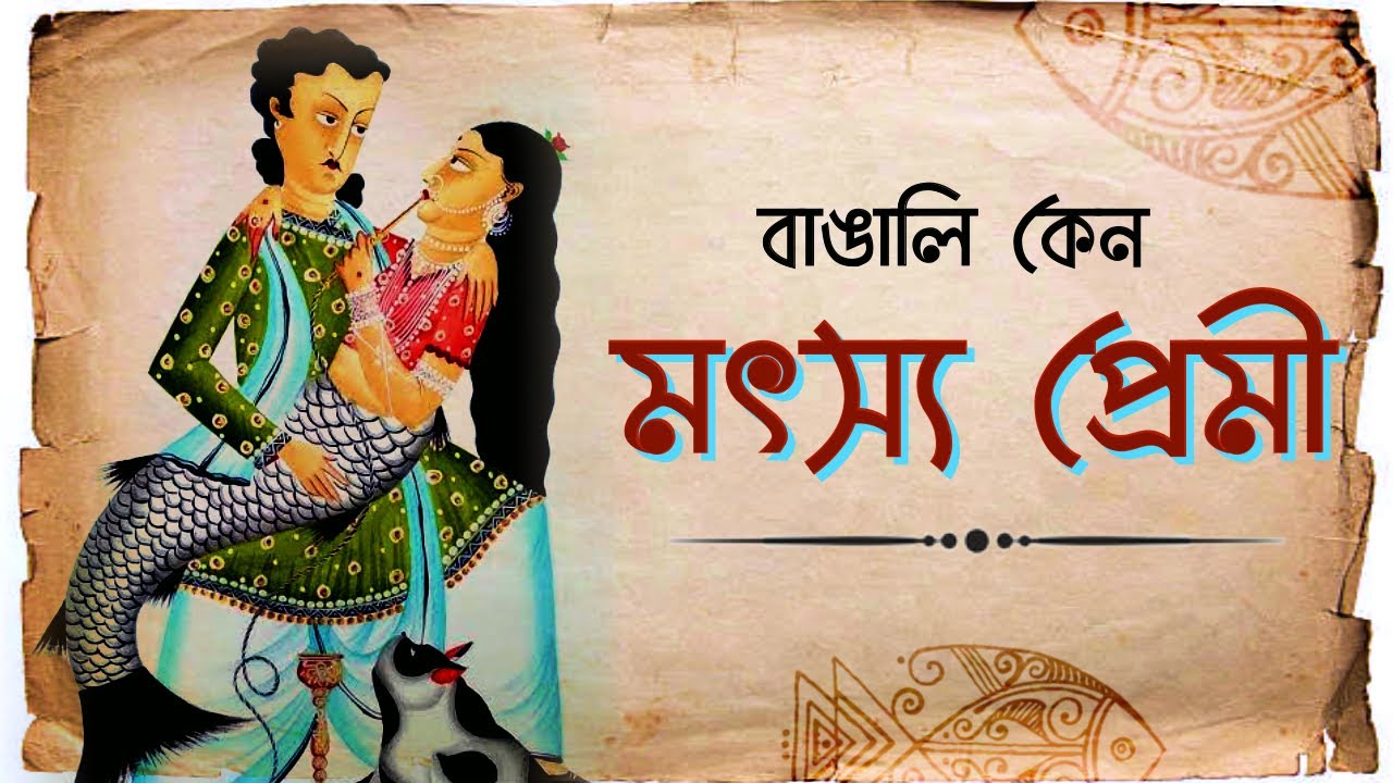 বাঙালির মৎস্যপ্রেম । Fish in Bengali Culture | মাছ #মাছ #bengali #bangla #বাংলা