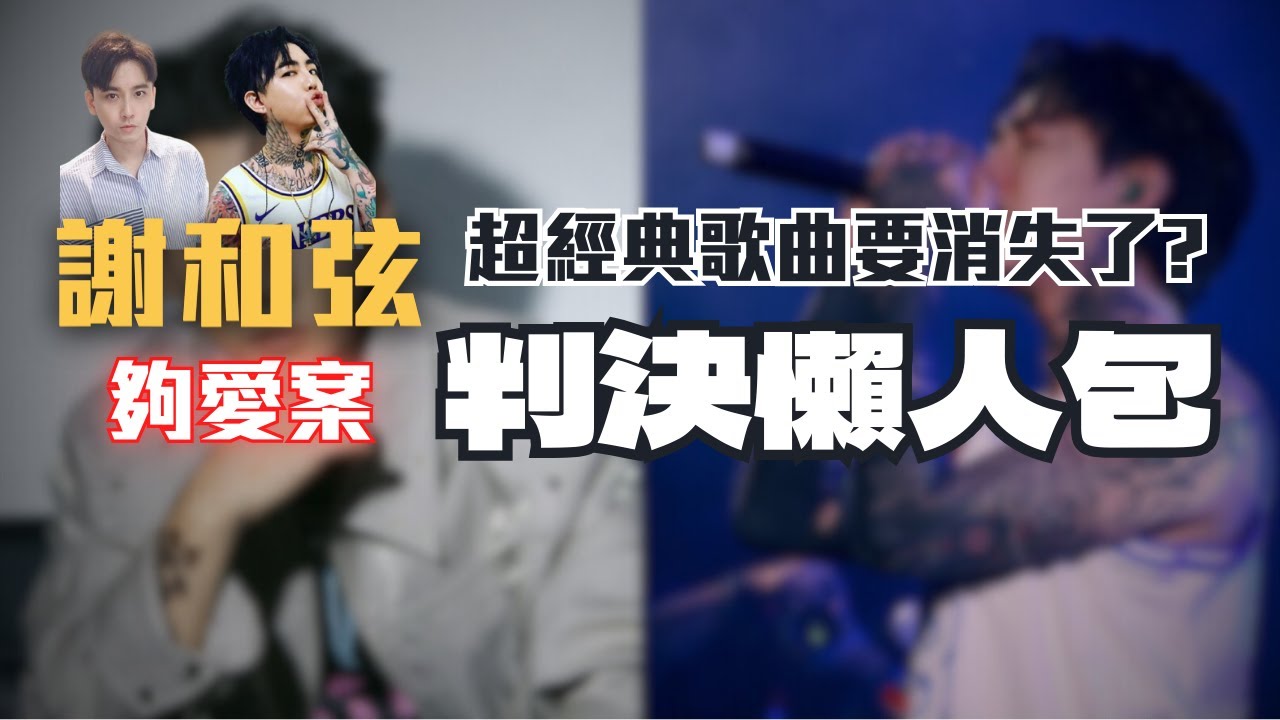 謝和弦《夠愛2.0》慘賠39萬！版權糾紛判決懶人包〖律見犯罪E71〗