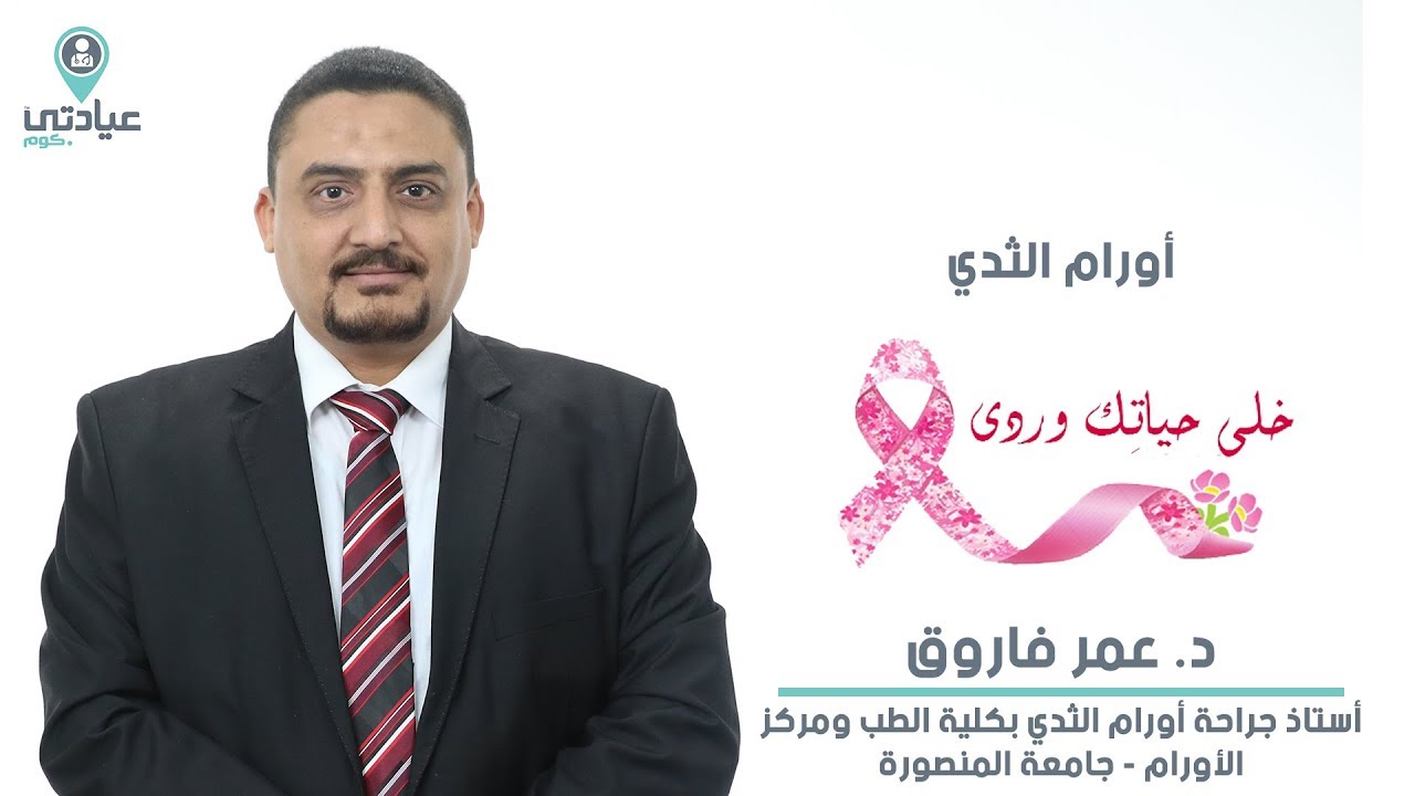 سرطان الثدي أو أورام الثدى  مع أ.د / عمر فاروق _ دكتور جراحة أورام بالمنصورة
