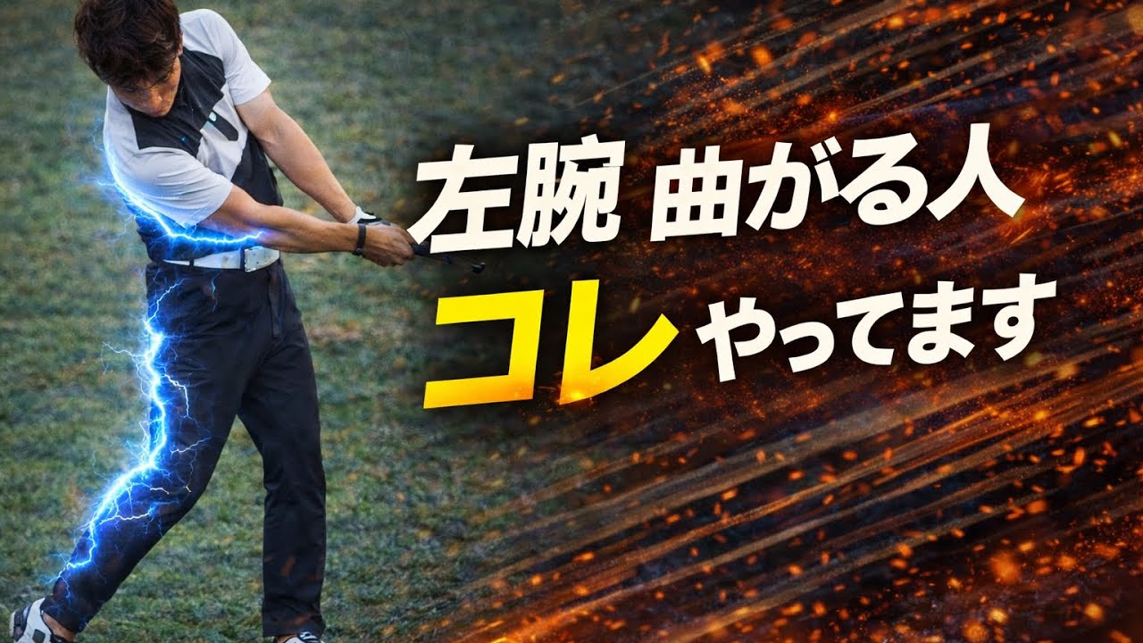 左に振り抜けた瞬間、左腕が勝手に伸びた話