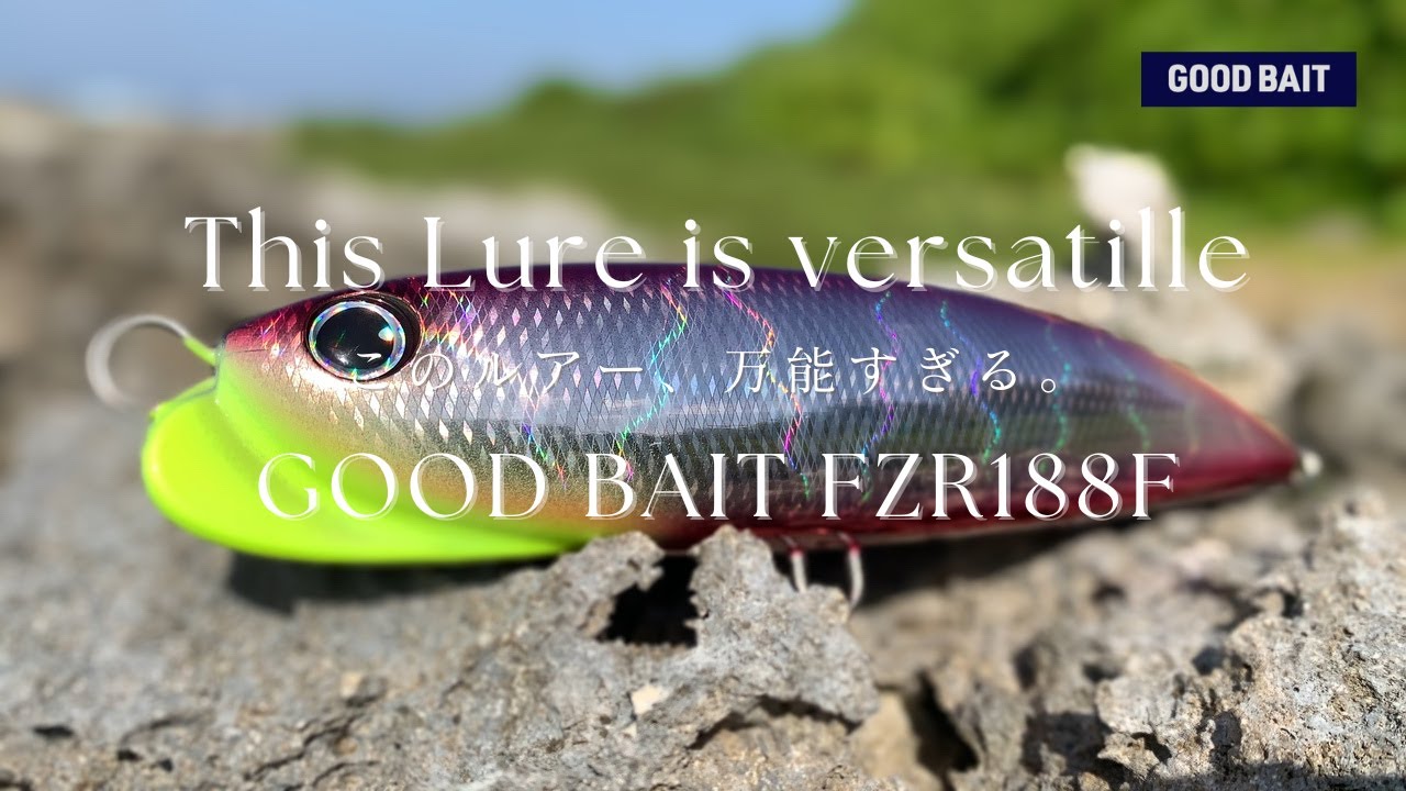 【 GOODBAIT / FZR188F 】釣り好きが新たに選んだ大型ルアー！マジで万能なルアーです