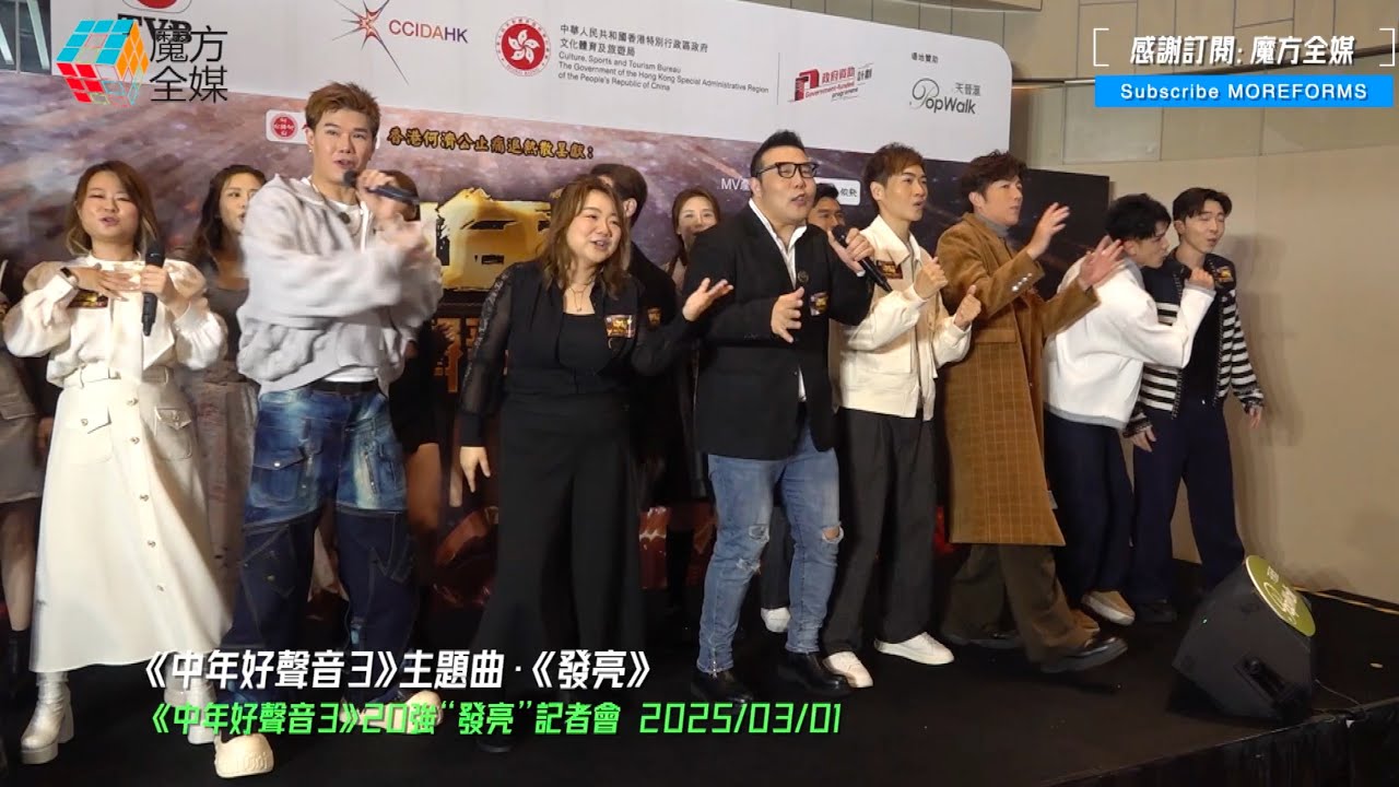 【勁歌熱舞“質”爆台😎】《中年好聲音3》主題曲《發亮》公開首唱 |《中年好聲音3》20強“發亮”記者會 2025/03/01